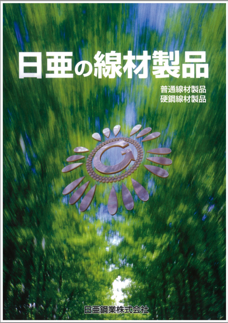線材製品カタログ | 日亜鋼業株式会社